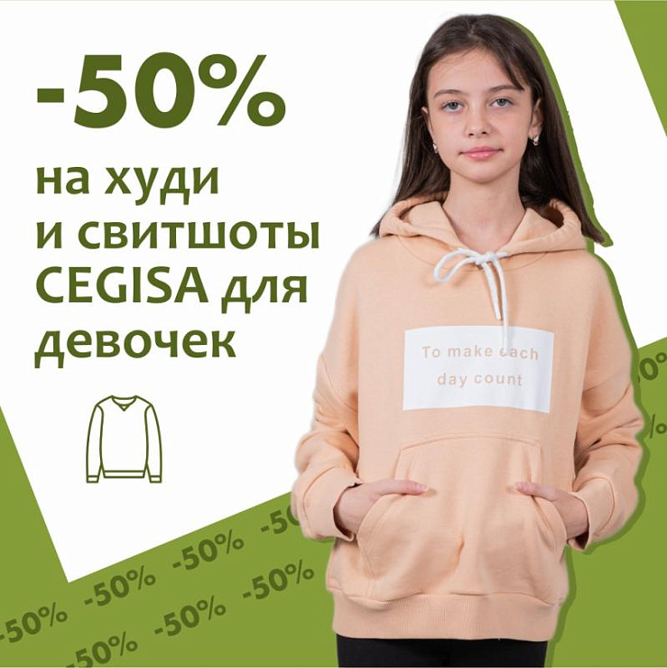 -50% на  худи и свитшоты от бренда  CEGISA