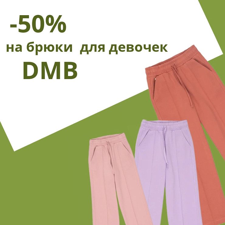 Брюки  DMB - 50% 